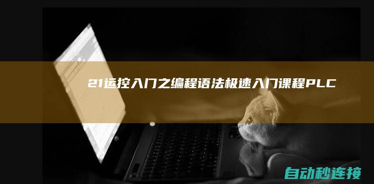 2.1.运控入门之编程语法极速入门课程 PLC论坛