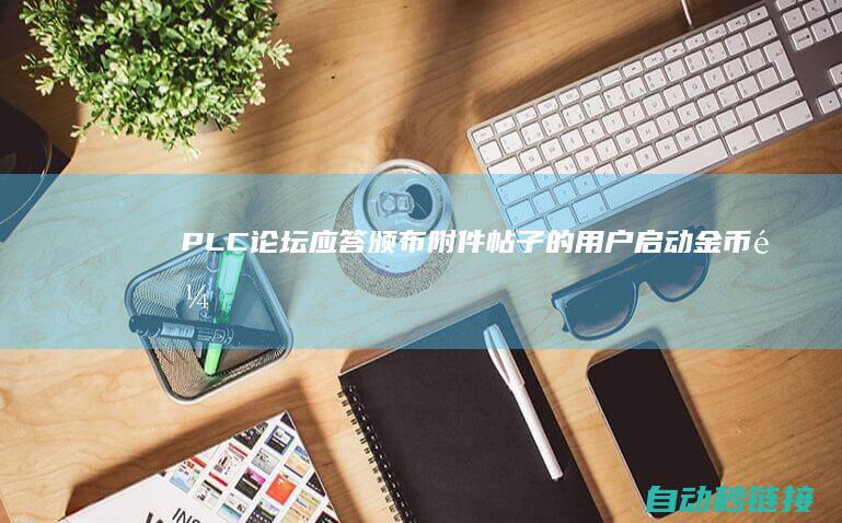 PLC论坛|应答颁布附件帖子的用户启动金币鼓励