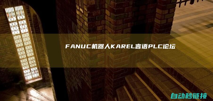 FANUC机器人KAREL言语|PLC论坛