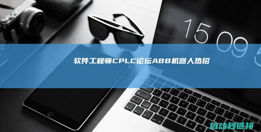 软件工程师C#|PLC论坛|ABB机器人热招职位