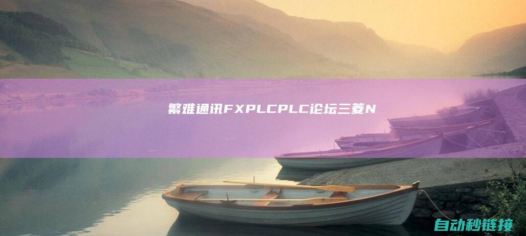 繁难|通讯|FXPLC|PLC论坛|三菱|N|PLC|N