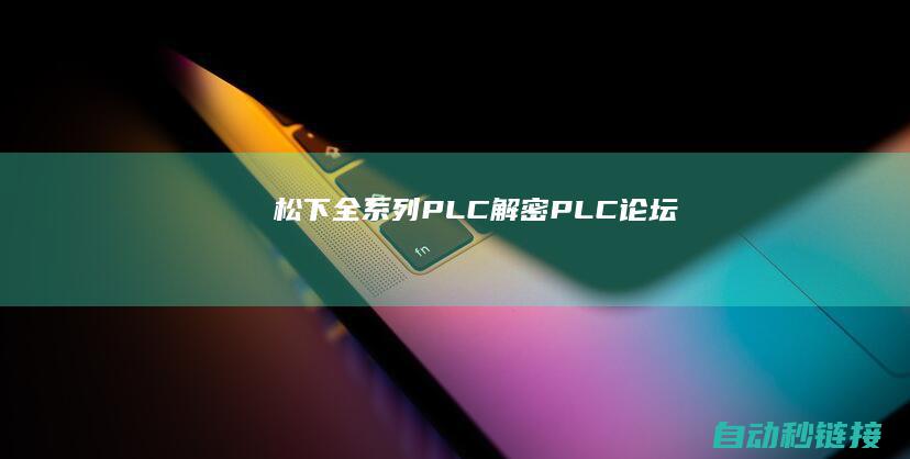 松下全系列PLC解密|PLC论坛