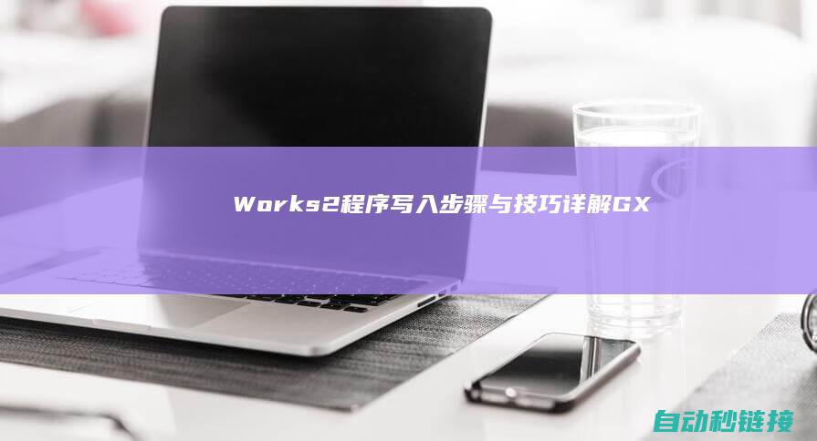 Works|2程序写入步骤与技巧|详解GX|详解中国女足出线情势 (workshop)