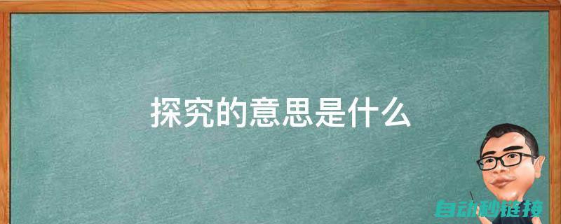 深入探究原因与解决方案 (深入分析和探究了什么产生发展的原因)