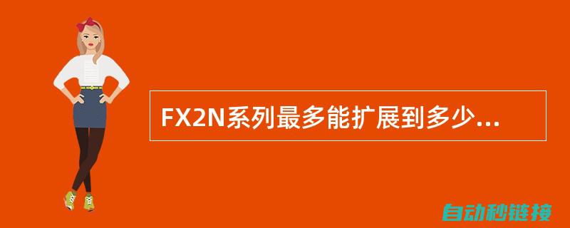 为FX2N量身打造 (fx2n一2ad)