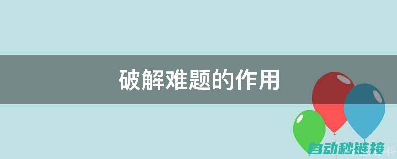 破解软件背后的法律与道德困境 (破解软件背后的秘密)