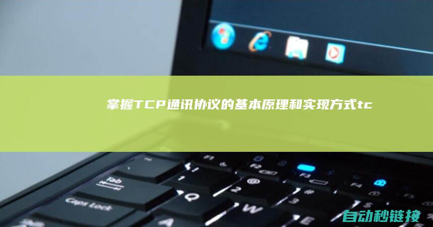 掌握TCP通讯协议的基本原理和实现方式 (tcp通信步骤)