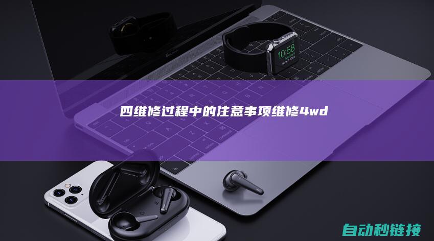 四、维修过程中的注意事项 (维修4wd)