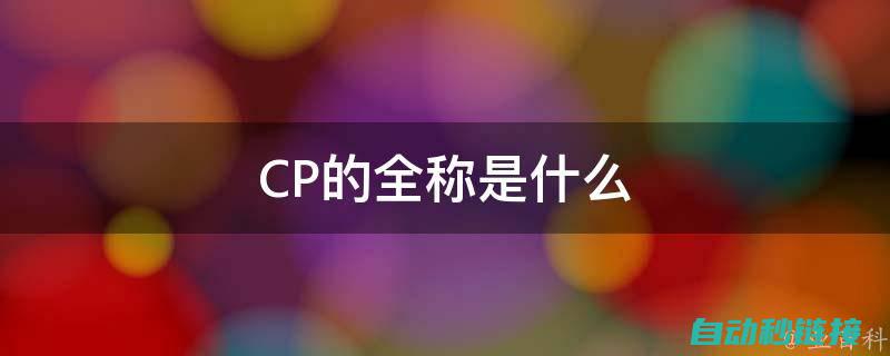 二、CP在工业机器人运动控制中的含义与作用 (cp在工厂是什么意思)