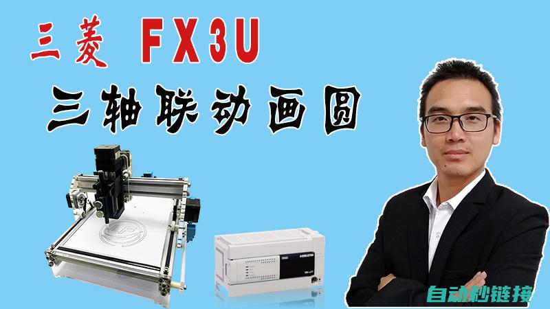 FX3U三轴控制程序：精密控制机械运动的领先解决方案 (fx3u三轴联动程序)