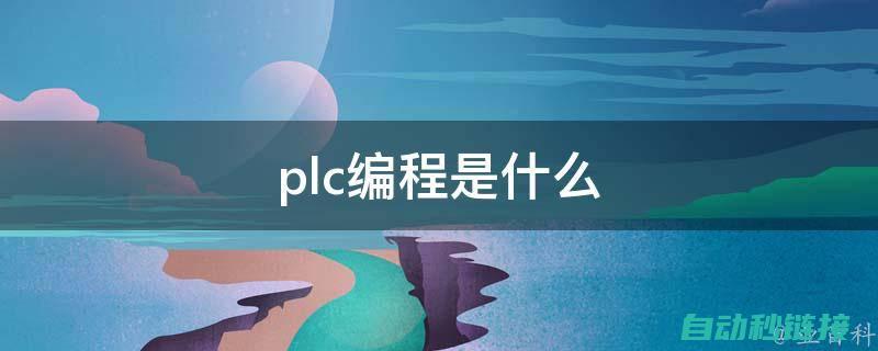 PLC编程技术揭秘：放大器的应用与优化 (plc编程技术)