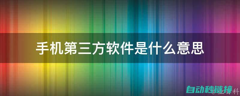 第三方软件冲突：其他软件与GTDesigner3的冲突问题 (第三方软件冲突什么意思)