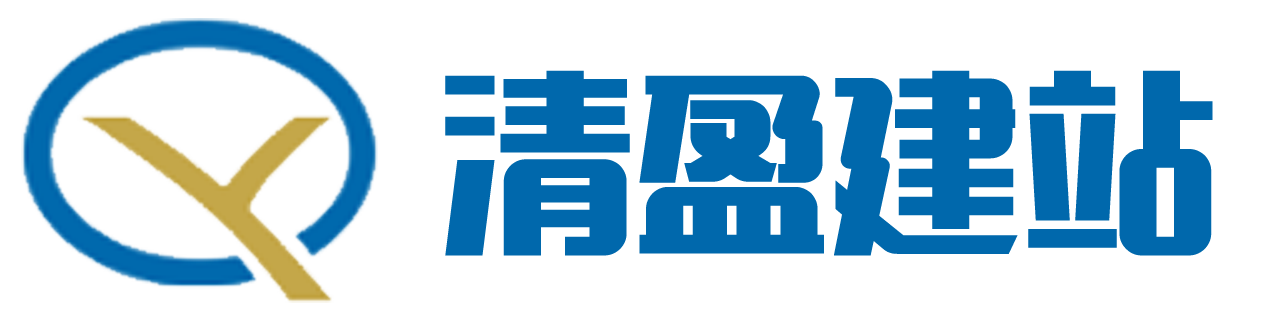 首页-清盈建站专注企业高端网站建设，网页设计，网站制作，网站开发，企业网站改版，专业做网站公司