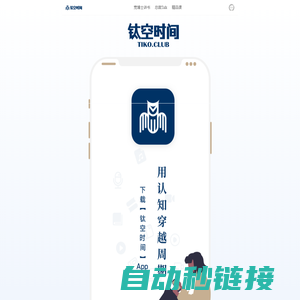 下载钛空时间App