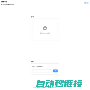 tyhub | 跨设备文件传输共享工具