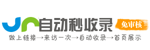 自动秒连接智能平台，网站收录更迅速